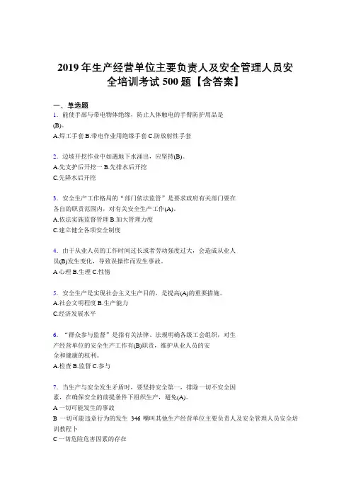 精编新版2019年生产经营单位主要负责人及安全管理人员安全培训完整考试题库500题(含标准答案)
