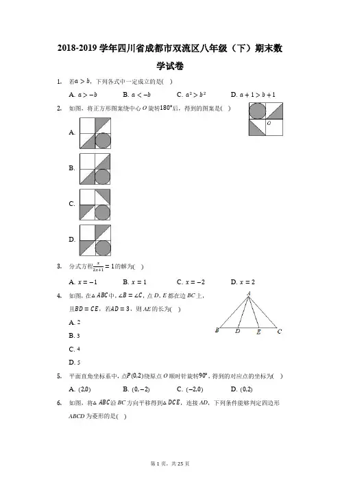 2018-2019学年四川省成都市双流区八年级(下)期末数学试卷(附答案详解)