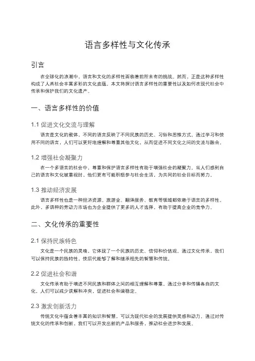 语言多样性与文化传承