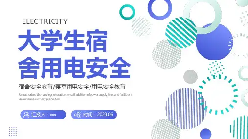 大学生宿舍用电安全PPT课件