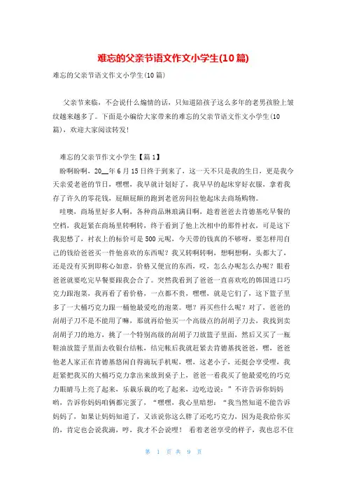 难忘的父亲节语文作文小学生(10篇)