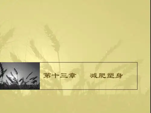 [PPT课件]中医减肥塑身