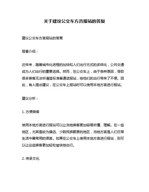 关于建议公交车方言报站的答复