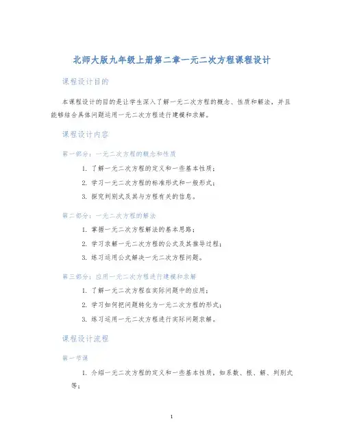 北师大版九年级上册第二章一元二次方程课程设计