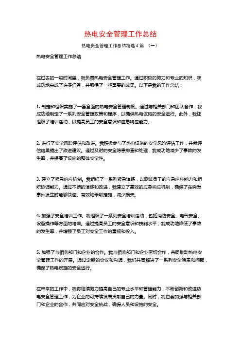 热电安全管理工作总结4篇