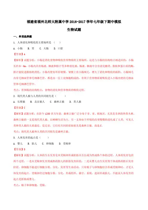 精品：福建省福州北师大附属中学2016-2017学年七年级下期中模拟生物试题(解析版)