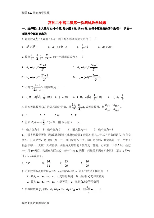 【配套K12】[学习]山东省莒县第二中学2018-2019学年高二数学上学期第一次月考试题