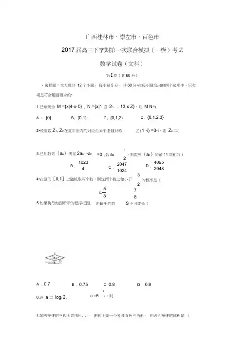 广西桂林市、崇左市、百色市2017届高三下学期第一次联合模拟(一模)考试文数试题Word版含答案