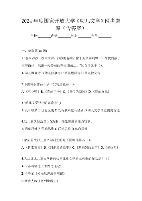 2024年度国家开放大学《幼儿文学》网考题库(含答案)