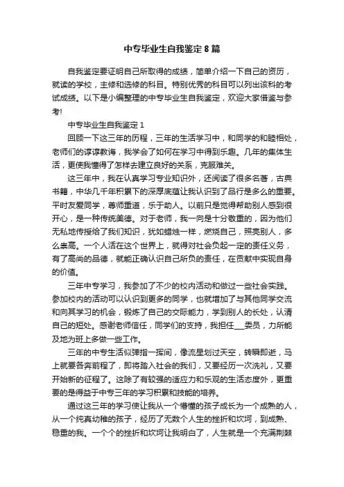 中专毕业生自我鉴定8篇