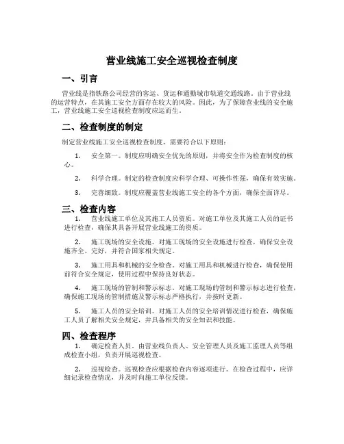 营业线施工安全巡视检查制度