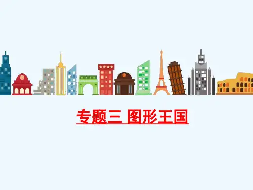 六年级数学上册 七 整理与复习 专题三 图形王国课件 苏教版