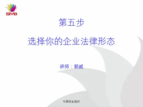 第五步 选择你的企业法律形态