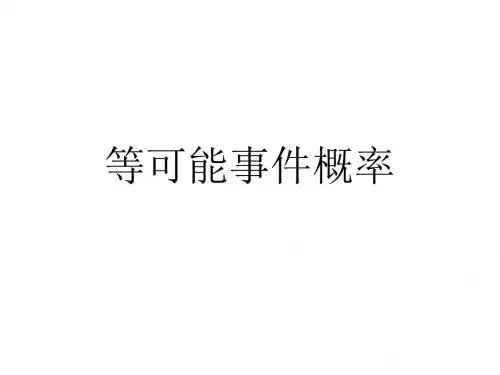 等可能事件概率