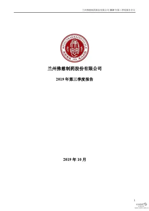 佛慈制药：2019年第三季度报告全文