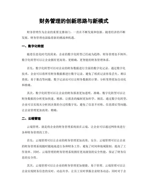 财务管理的创新思路与新模式