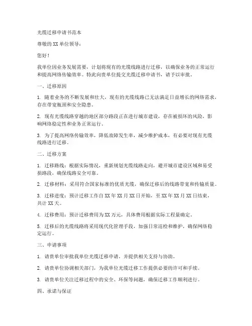 光缆迁移申请书范本
