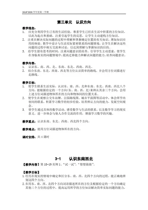 苏教版二年级下册教案设计 第三单元 认识方向