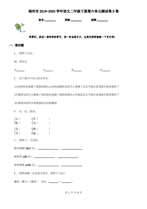 福州市2019-2020学年语文二年级下册第六单元测试卷D卷