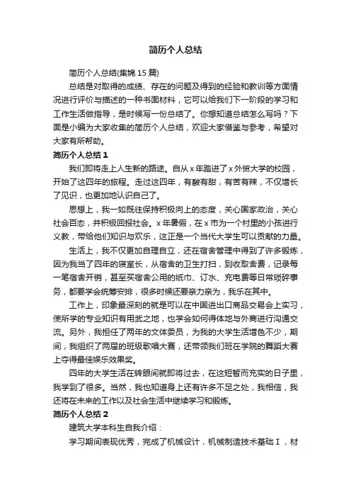 简历个人总结（集锦15篇）