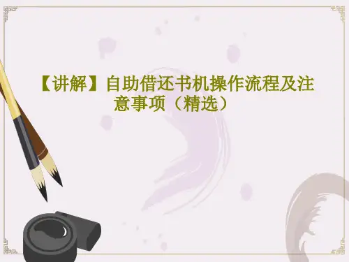 【讲解】自助借还书机操作流程及注意事项(精选)共22页PPT