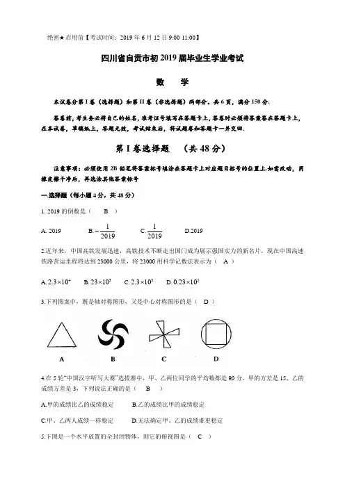 2019四川省自贡中考数学(Word版,含答案)