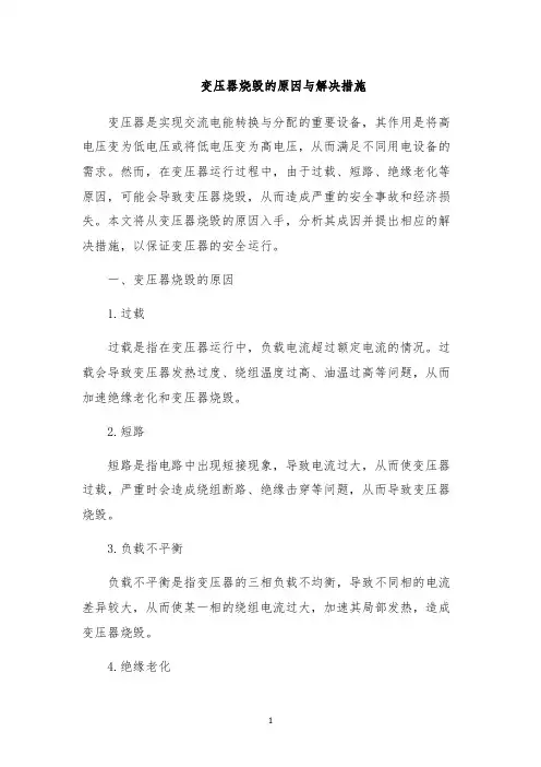 变压器烧毁的原因与解决措施