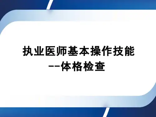 2021年执业医师实践技能操作--体格检查