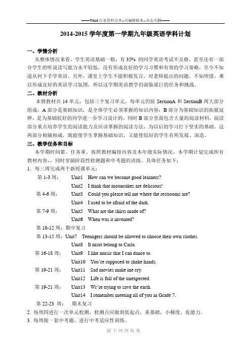 2014-2015学年第一学期九年级英语教学计划