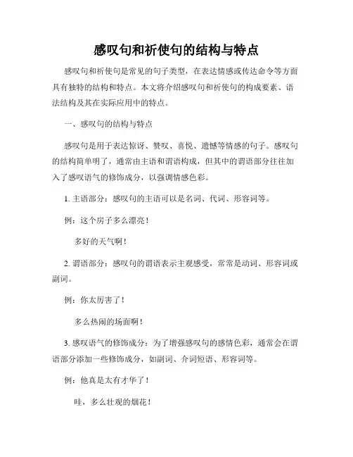 感叹句和祈使句的结构与特点