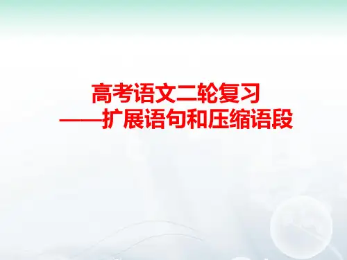 高考语文二轮复习――扩展语句和压缩语段PPT课件