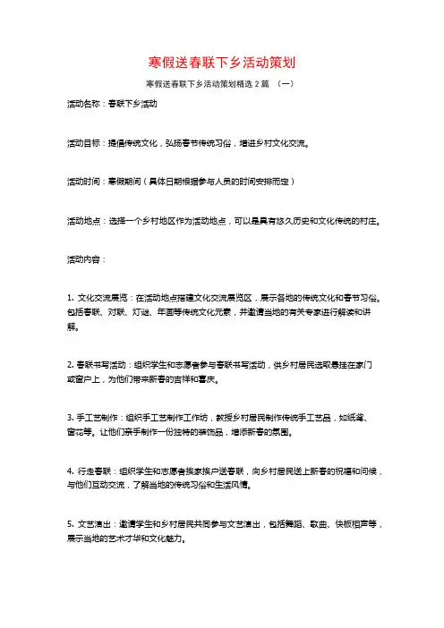 寒假送春联下乡活动策划2篇
