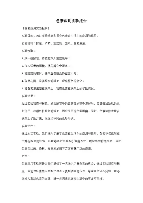 色素应用实验报告