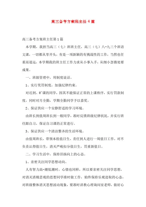 高三备考计划班主任4篇