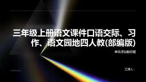 三年级上册语文课件口语交际、习作、语文园地四人教(部编版)