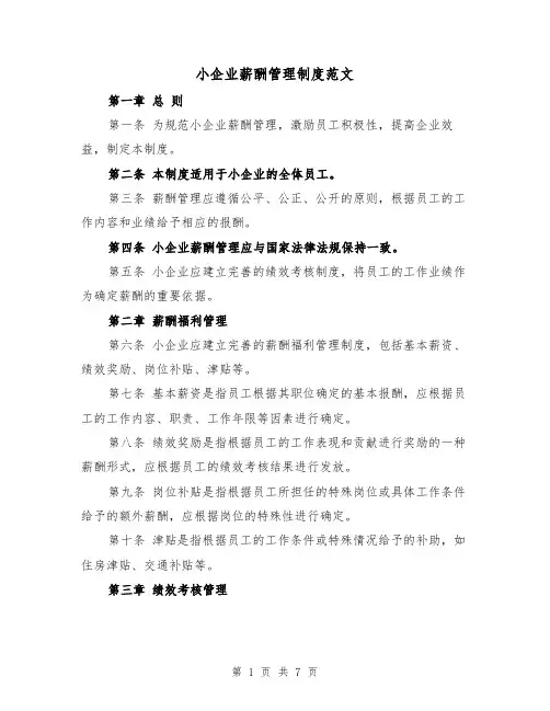 小企业薪酬管理制度范文(3篇)