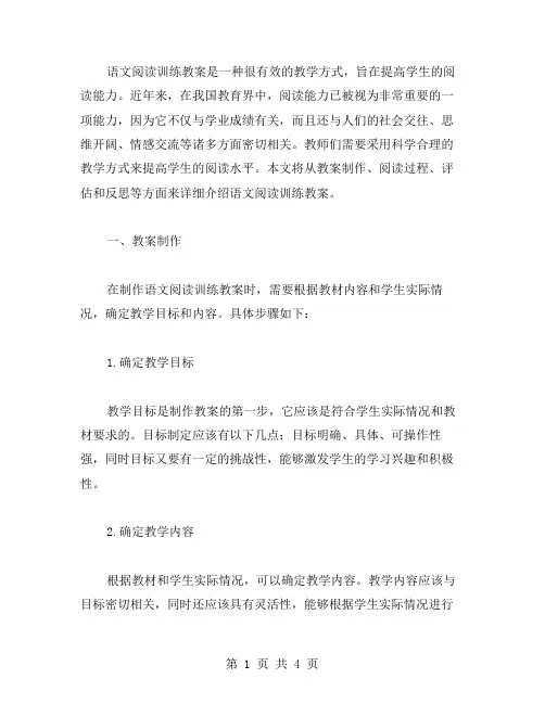 语文阅读训练教案