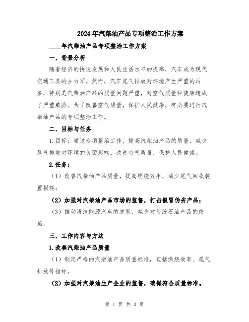 2024年汽柴油产品专项整治工作方案
