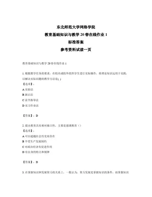 最新奥鹏东师《教育基础知识与教学》20春在线作业1-正确答案