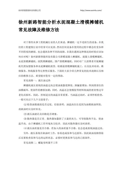 徐州新路智能分析水泥混凝土滑模摊铺机常见故障及维修方法