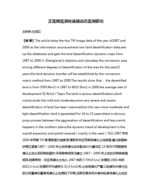正蓝旗荒漠化遥感动态监测研究