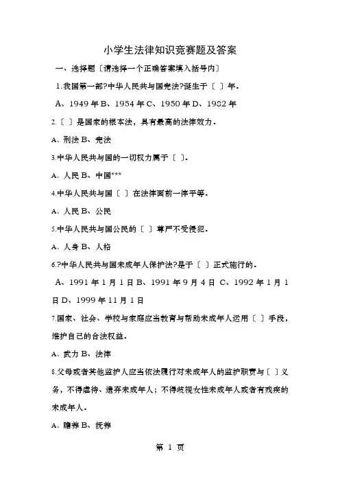小学生法律知识竞赛题及答案