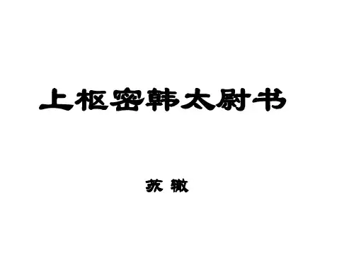 上枢密韩太尉书-(教学课件201911)