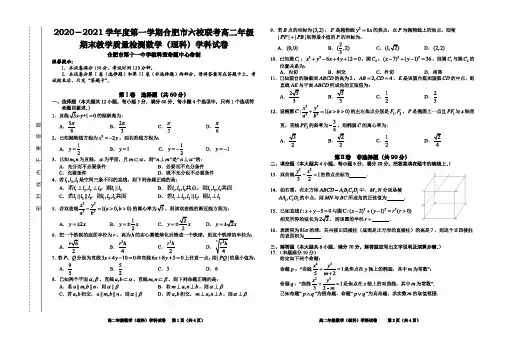 安徽省合肥市六校2020-2021学年高二上学期期末考试数学(理)试题 PDF版含答案