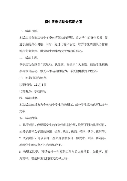 初中冬季运动会活动方案