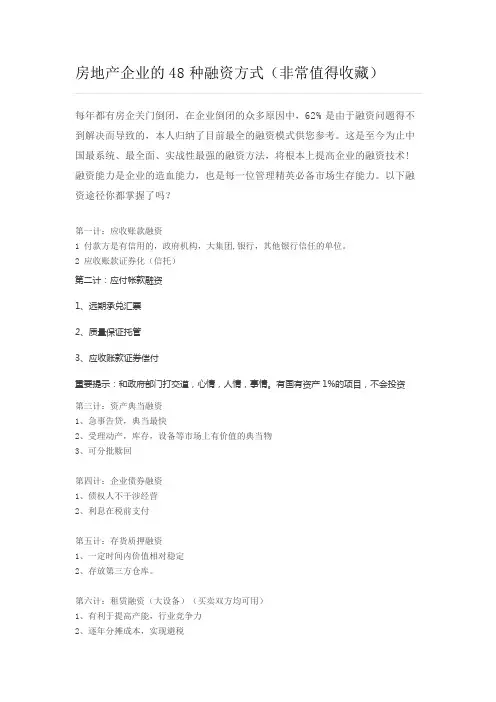 房地产企业的48种融资方式(值得收藏)