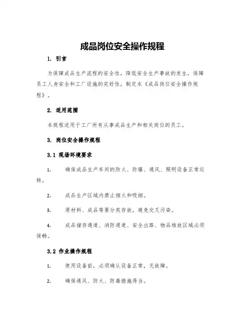 成品岗位安全操作规程