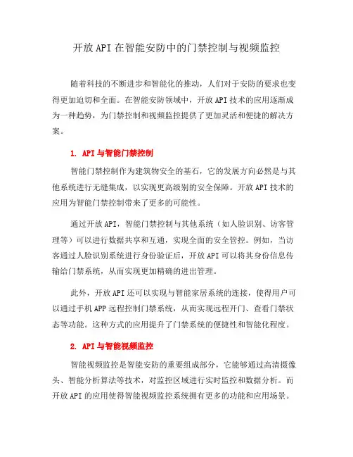 开放API在智能安防中的门禁控制与视频监控