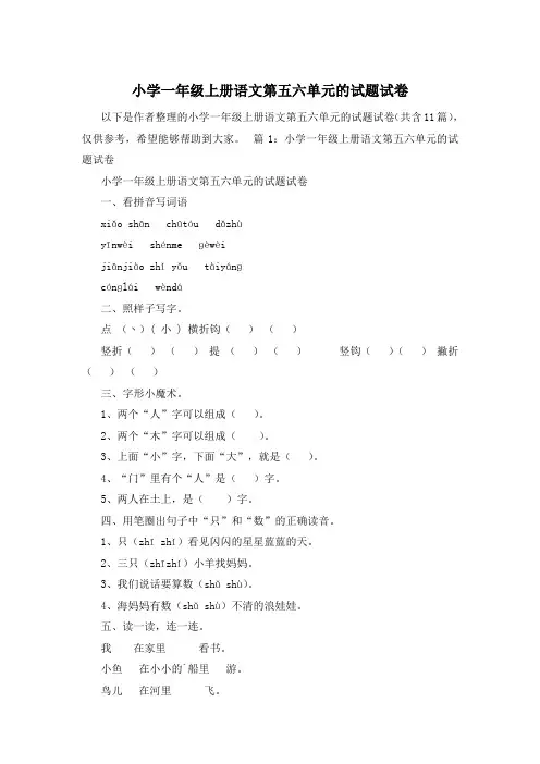 小学一年级上册语文第五六单元的试题试卷