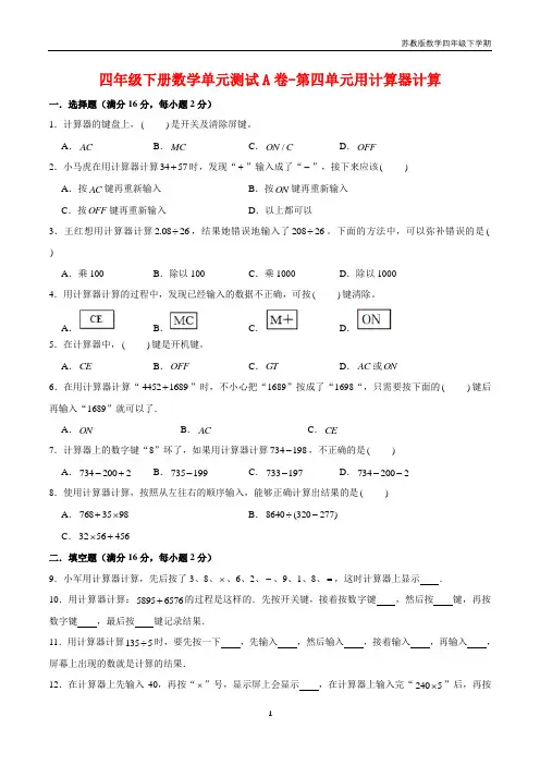 【单元AB卷】四年级下册数学单元测试A卷-第四单元用计算器计算  苏教版(含答案)